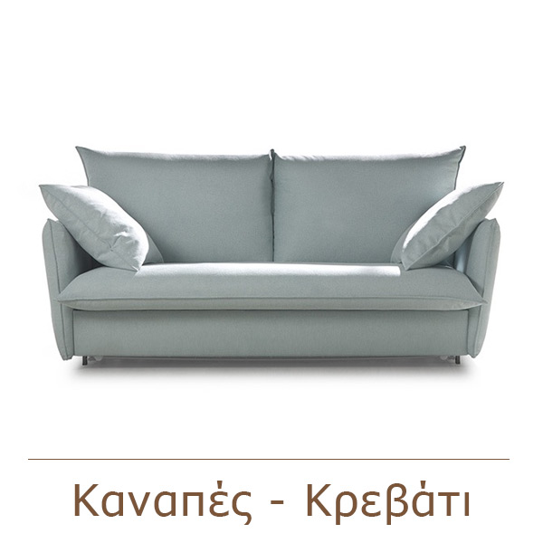 Καναπές - Κρεβάτι